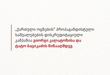 „ქართული ოცნების” პროპაგანდისტული საშუალებების დისკრედიტაციული კამპანია გიორგი კალატოზისა და ტატო ბაციკაძის წინააღმდეგ