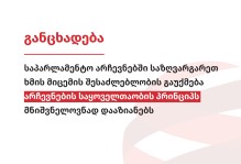 საპარლამენტო არჩევნებში საზღვარგარეთ ხმის მიცემის შესაძლებლობის გაუქმება არჩევნების საყოველთაობის პრინციპს მნიშვნელოვნად დააზიანებს
