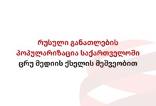 რუსული განათლების პოპულარიზაცია საქართველოში ცრუ მედიის ქსელის მეშვეობით