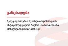ბენეფიციარების შესახებ ინფორმაციას ანტიკორუფციული ბიურო „სამართლიანი არჩევნებისგანაც” ითხოვს