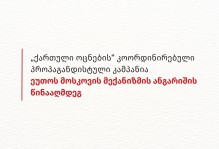 „ქართული ოცნების“ კოორდინირებული პროპაგანდისტული კამპანია ეუთოს მოსკოვის მექანიზმის ანგარიშის წინააღმდეგ