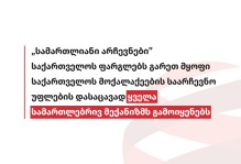 „სამართლიანი არჩევნები” საქართველოს ფარგლებს გარეთ მყოფი საქართველოს მოქალაქეების საარჩევნო უფლების დასაცავად ყველა სამართლებრივ მექანიზმს გამოიყენებს