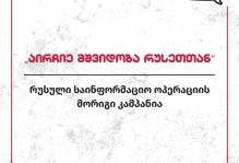 „აირჩიე მშვიდობა რუსეთთან“ - რუსული საინფორმაციო ოპერაციის მორიგი კამპანია