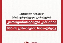 „ქართული ოცნების“ პროპაგანდისტული ეკოსისტემის კოორდინირებული კამპანია BBC-ის გამოძიების წინააღმდეგ
