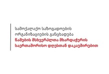 სამოქალაქო საზოგადოების ორგანიზაციების განცხადება წამების მსხვერპლთა მხარდაჭერის საერთაშორისო დღესთან დაკავშირებით