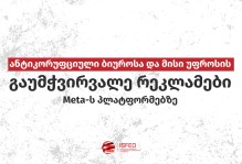 ანტიკორუფციული ბიუროსა და მისი უფროსის გაუმჭვირვალე რეკლამები Meta-ს პლატფორმებზე
