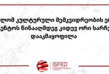 სასამართლომ კულტურული მემკვიდრეობის ეროვნული სააგენტოს წინააღმდეგ კიდევ ორი სარჩელი დააკმაყოფილა. 