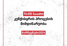 14:00 საათი - კენჭისყრის პროცესის მიმდინარეობა