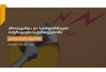 პროპაგანდა და საინფორმაციო მანიპულაციები საქართველოში - მეორე კვარტალური ანგარიში