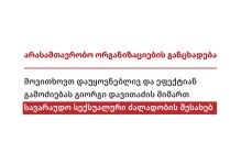 მოვითხოვთ დაუყოვნებლივ და ეფექტიან გამოძიებას გიორგი დავითაძის მიმართ სავარაუდო სექსუალური ძალადობის შესახებ