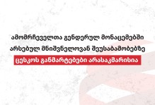 ამომრჩეველთა გენდერულ მონაცემებში არსებულ მნიშვნელოვან შეუსაბამობებზე ცესკოს განმარტებები არასაკმარისია