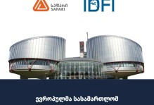 ევროპულმა სასამართლომ  5 სამოქალაქო ორგანიზაციის დაყადაღების საქმეზე არსებითი განხილვა დაიწყო