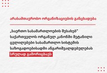 „საერთო სასამართლოების შესახებ” საქართველოს ორგანულ კანონში შეტანილი ცვლილებები სასამართლო სისტემის საზოგადოებისადმი ანგარიშვალდებულებას სრულად გამორი ...