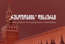 „რუსოფობიის“ დისკურსი, როგორც კრემლის პროპაგანდისტული ინსტრუმენტი
