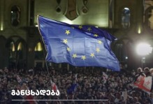სამოქალაქო ორგანიზაციების განცხადება ევროპის დღესთან დაკავშირებით