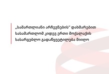 ,,სამართლიანი არჩევნების“ დახმარებით სასამართლომ კიდევ ერთი მოქალაქის სასარგებლო გადაწყვეტილება მიიღო