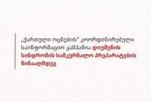 „ქართული ოცნების“ კოორდინირებული საინფორმაციო კამპანია დიუშენის სინდრომის სამკურნალო პრეპარატების წინააღმდეგ
