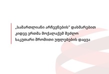 „სამართლიანი არჩევნების” დახმარებით კიდევ ერთმა მოქალაქემ შეძლო საკუთარი შრომითი უფლებების დაცვა