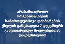 არასამთავრობო ორგანიზაციების სამართლებრივი დახმარების ქსელის განცხადება 7 დეკემბერს განვითარებულ მოვლენებთან დაკავშირებით