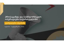 პროპაგანდა და საინფორმაციო მანიპულაციები საქართველოში - მესამე კვარტალური ანგარიში