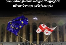 არასამთავრობო ორგანიზაციების ერთობლივი განცხადება