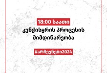 18:00 საათი - კენჭისყრის პროცესის მიმდინარეობა