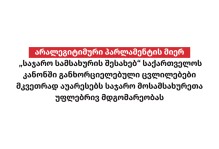 არალეგიტიმური პარლამენტის მიერ „საჯარო სამსახურის შესახებ“ საქართველოს კანონში განხორციელებული ცვლილებები მკვეთრად აუარესებს საჯარო მოსამსახურეთა უფლე ...