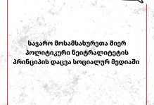 საჯარო მოსამსახურეთა მიერ პოლიტიკური ნეიტრალიტეტის პრინციპის დაცვა სოციალურ მედიაში