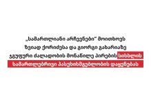 „სამართლიანი არჩევნები“ მოითხოვს ზვიად ქორიძესა და გიორგი გახარიაზე ჯგუფური ძალადობის მონაწილე პირების სისხლის სამართლებრივი პასუხისმგებლობის დაყენება ...