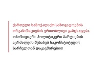 ქართული სამოქალაქო საზოგადოების ორგანიზაციების ერთობლივი განცხადება ოპოზიციური პოლიტიკური პარტიების აკრძალვის შესახებ საკონსტიტუციო სარჩელთან დაკავშირ ...