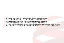 სამოქალაქო და პოლიტიკური უფლებების შემზღუდველი ახალი კანონპროექტებით გათვალისწინებული ცვლილებების არსი და შეფასება