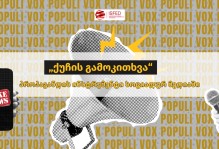 „ქუჩის გამოკითხვა“ — პროპაგანდის ინსტრუმენტი სოციალურ მედიაში