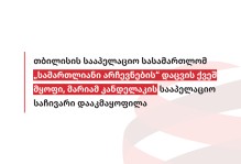 თბილისის სააპელაციო სასამართლომ „სამართლიანი არჩევნების“ დაცვის ქვეშ მყოფი, მარიამ კანდელაკის სააპელაციო საჩივარი დააკმაყოფილა