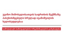 უვიზო მიმოსვლისათვის საფრთხის შექმნაზე პასუხისმგებელი სრულად ივანიშვილის ხელისუფლებაა