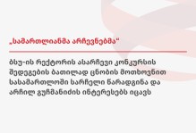 „სამართლიანი არჩევნებმა” ბსუ-ის რექტორის ასარჩევი კონკურსის შედეგების ბათილად ცნობის მოთხოვნით სასამართლოში სარჩელი წარადგინა და არჩილ გუჩმანიძის ინტე ...