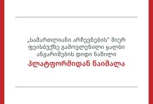 „სამართლიანი არჩევნების“ მიერ ფეისბუქზე გამოვლენილი ყალბი ანგარიშების დიდი ნაწილი პლატფორმიდან წაიშალა