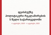 ფეისბუქზე პოლიტიკური რეკლამირების 5 წელი საქართველოში