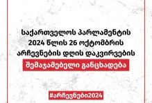 საქართველოს პარლამენტის 2024 წლის 26 ოქტომბრის არჩევნების დღის დაკვირვების შემაჯამებელი განცხადება