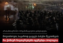 მოვითხოვთ, საჯაროდ გაეცეს პასუხი შეკითხვას: რა ქიმიურ ნივთერებებს იყენებდა პოლიცია მშვიდობიანი პროტესტის წინააღმდეგ?