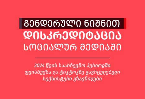 გენდერული ნიშნით დისკრედიტაცია სოციალურ მედიაში: 2024 წლის საარჩევნო პერიოდში ფეისბუქსა და ტიკტოკზე გავრცელებული სექსისტური გზავნილები