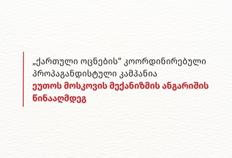 „ქართული ოცნების“ კოორდინირებული პროპაგანდისტული კამპანია ეუთოს მოსკოვის მექანიზმის ანგარიშის წინააღმდეგ