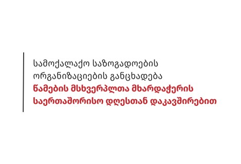 სამოქალაქო საზოგადოების ორგანიზაციების განცხადება წამების მსხვერპლთა მხარდაჭერის საერთაშორისო დღესთან დაკავშირებით
