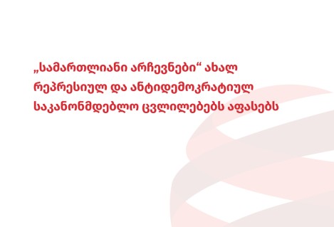 „სამართლიანი არჩევნები“ ახალ რეპრესიულ და ანტიდემოკრატიულ საკანონმდებლო ცვლილებებს აფასებს 
