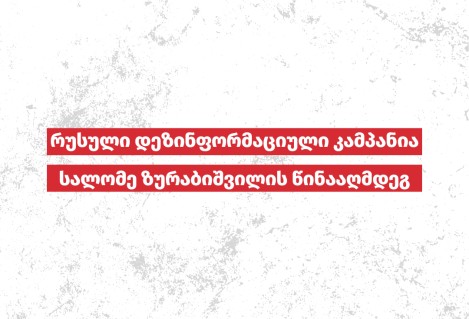 რუსული დეზინფორმაციული კამპანია სალომე ზურაბიშვილის წინააღმდეგ