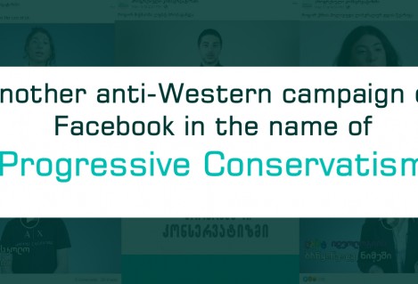 მორიგი ანტიდასავლური კამპანია ფეისბუქზე „პროგრესული კონსერვატიზმის“ სახელით