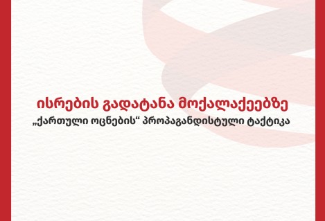ისრების გადატანა მოქალაქეებზე - „ქართული ოცნების“ პროპაგანდისტული ტაქტიკა