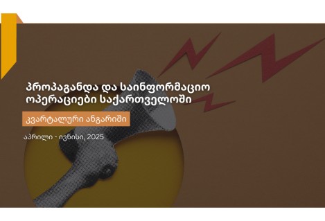 პროპაგანდა და საინფორმაციო მანიპულაციები საქართველოში - მეორე კვარტალური ანგარიში