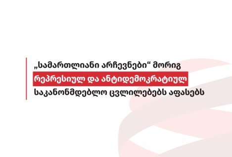 „სამართლიანი არჩევნები“ მორიგ რეპრესიულ და ანტიდემოკრატიულ საკანონმდებლო ცვლილებებს აფასებს