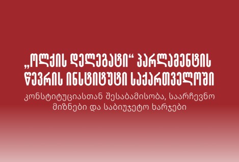„ოლქის დელეგატი“ პარლამენტის წევრის ინსტიტუტი საქართველოში: კონსტიტუციასთან შესაბამისობა, საარჩევნო მიზნები და საბიუჯეტო ხარჯები