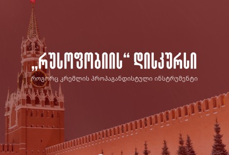 „რუსოფობიის“ დისკურსი, როგორც კრემლის პროპაგანდისტული ინსტრუმენტი